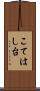 こてはし台 Scroll