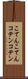 こてんこてん Scroll