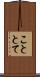 こととて Scroll