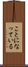 ことになっている Scroll