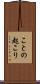 ことの起こり Scroll