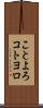 ことよろ Scroll