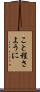 こと程さように Scroll
