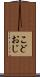 こどおじ Scroll