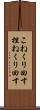 こねくり回す Scroll