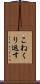 こねくり返す Scroll