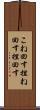 こね回す Scroll