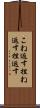こね返す Scroll