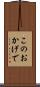 このおかげで Scroll