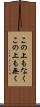 この上もなく Scroll