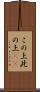 この上 Scroll