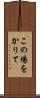 この場をかりて Scroll