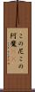 この尼 Scroll