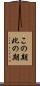 この期 Scroll