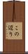 この辺り Scroll