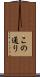 この通り Scroll