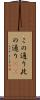 この通り Scroll