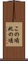 この頃 Scroll
