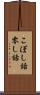 こぼし話 Scroll