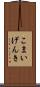 こまいげんき Scroll