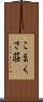 こまくさ荘 Scroll