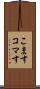 こます Scroll