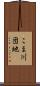 こま川団地 Scroll