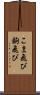 こま飛び Scroll