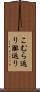 こむら返り Scroll