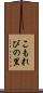 こもれびの里 Scroll