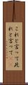 これと言って Scroll
