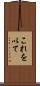 これを以て Scroll