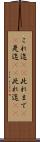 これ迄(rK) Scroll