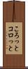 ころっと Scroll
