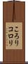 ころり Scroll