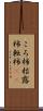 ころ柿 Scroll