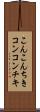 こんこんちき Scroll
