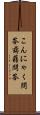 こんにゃく問答 Scroll
