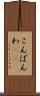 こんばんわ(ik) Scroll