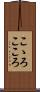 こゝろ Scroll