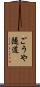 ごうや隧道 Scroll
