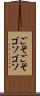 ごそごそ Scroll