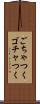 ごちゃつく Scroll