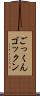 ごっくん Scroll