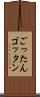 ごったん Scroll