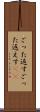 ごった返す Scroll