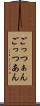 ごっつぁん Scroll