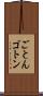 ごとん Scroll