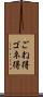ごね得 Scroll