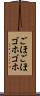 ごほごほ Scroll